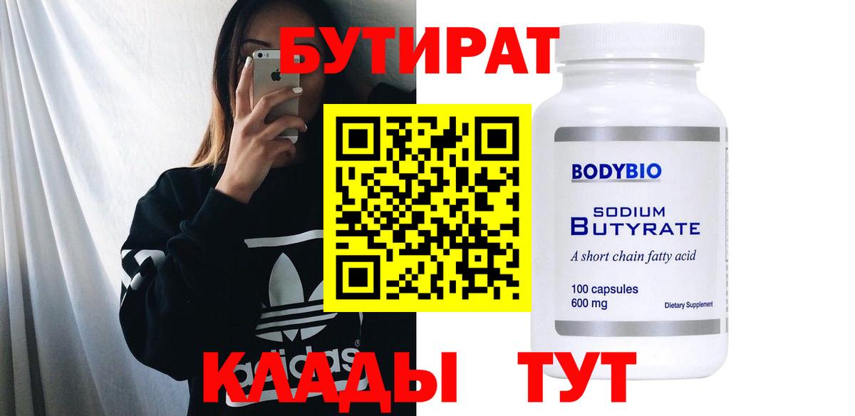 Бутират  Вход с VPN  Клин  БУТИРАТ 99% 