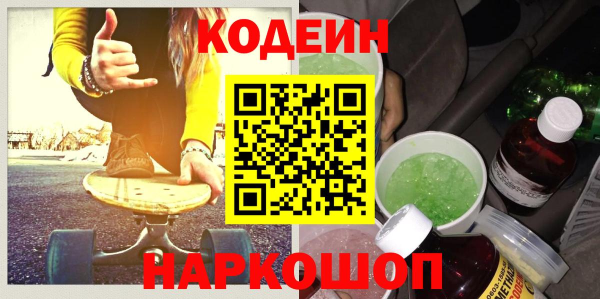 Codein напиток Lean (лин) Клин